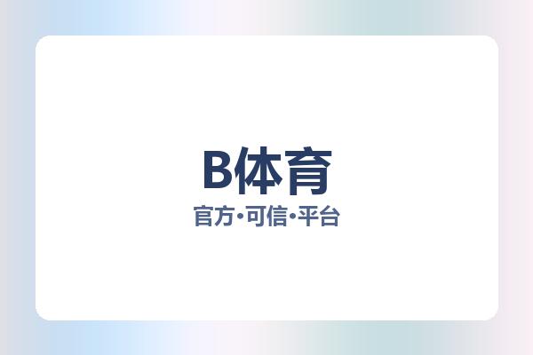 B体育 图片